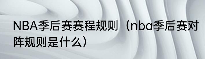 NBA季后赛赛程规则（nba季后赛对阵规则是什么）