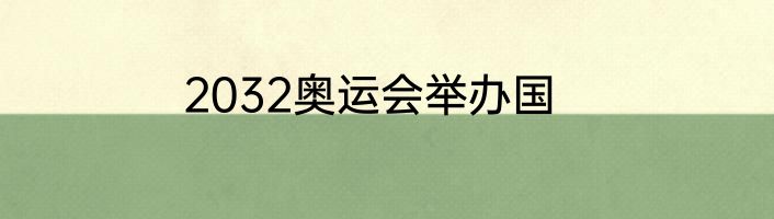 2032奥运会举办国