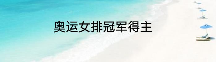 奥运女排冠军得主