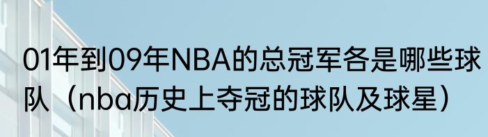 01年到09年NBA的总冠军各是哪些球队（nba历史上夺冠的球队及球星）