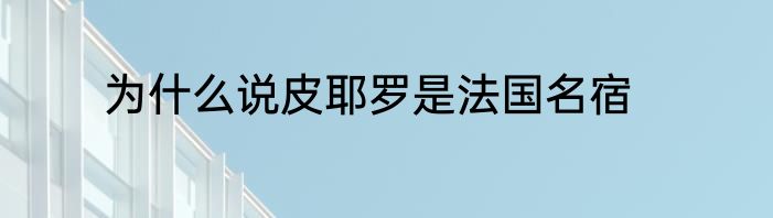 为什么说皮耶罗是法国名宿