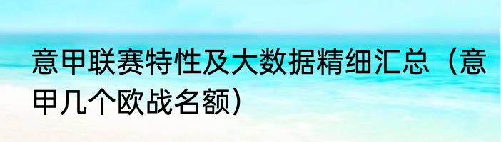 意甲联赛特性及大数据精细汇总（意甲几个欧战名额）