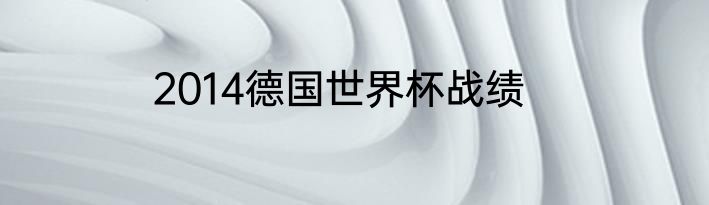 2014德国世界杯战绩