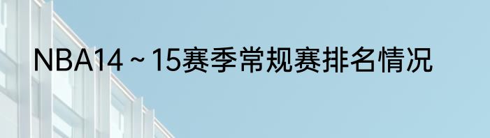 NBA14～15赛季常规赛排名情况