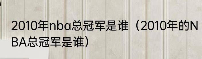 2010年nba总冠军是谁（2010年的NBA总冠军是谁）