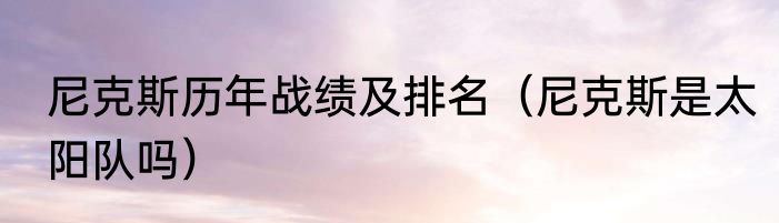 尼克斯历年战绩及排名（尼克斯是太阳队吗）