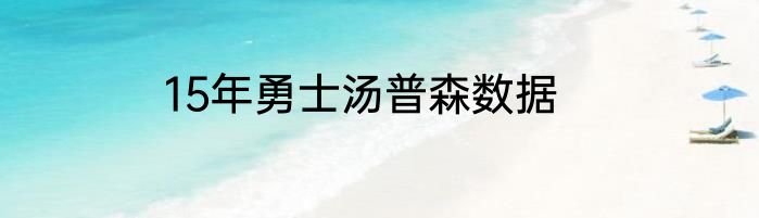 15年勇士汤普森数据