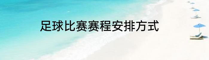 足球比赛赛程安排方式