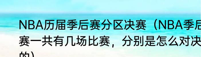 NBA历届季后赛分区决赛（NBA季后赛一共有几场比赛，分别是怎么对决的）