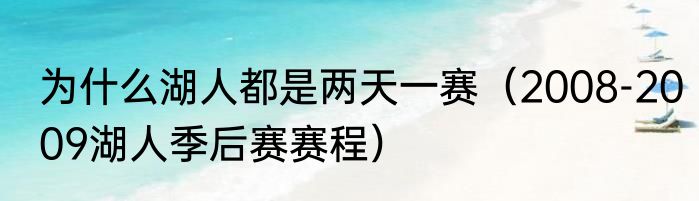 为什么湖人都是两天一赛（2008-2009湖人季后赛赛程）