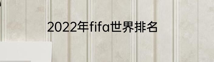 2022年fifa世界排名