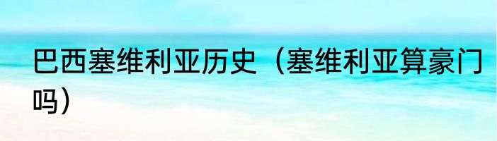 巴西塞维利亚历史（塞维利亚算豪门吗）