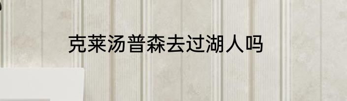 克莱汤普森去过湖人吗