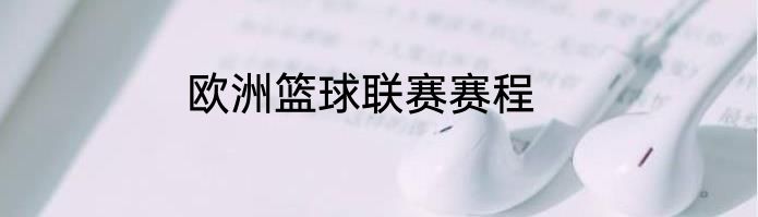 欧洲篮球联赛赛程
