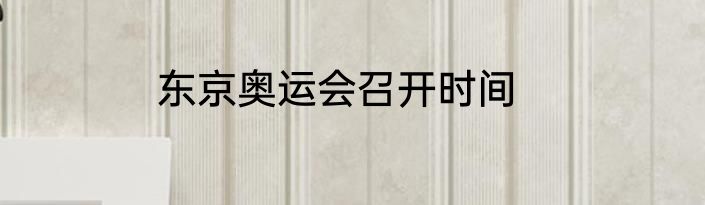 东京奥运会召开时间