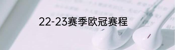 22-23赛季欧冠赛程