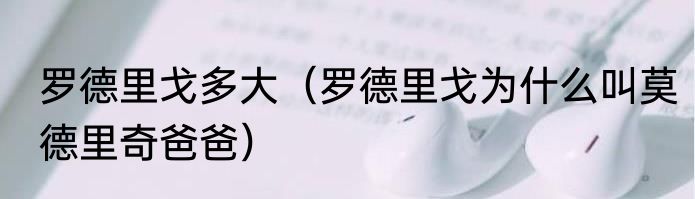 罗德里戈多大（罗德里戈为什么叫莫德里奇爸爸）