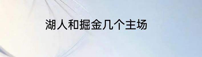 湖人和掘金几个主场
