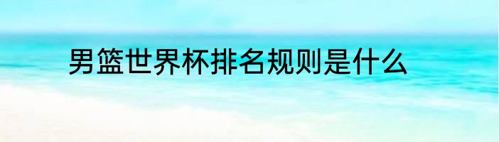 男篮世界杯排名规则是什么