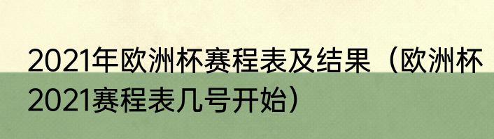2021年欧洲杯赛程表及结果（欧洲杯2021赛程表几号开始）