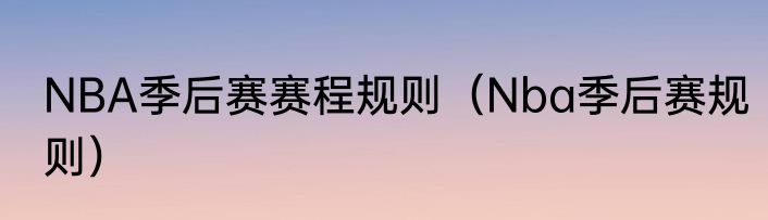 NBA季后赛赛程规则（Nba季后赛规则）