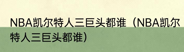 NBA凯尔特人三巨头都谁（NBA凯尔特人三巨头都谁）