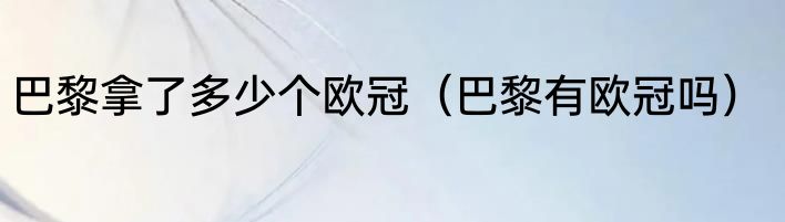 巴黎拿了多少个欧冠（巴黎有欧冠吗）