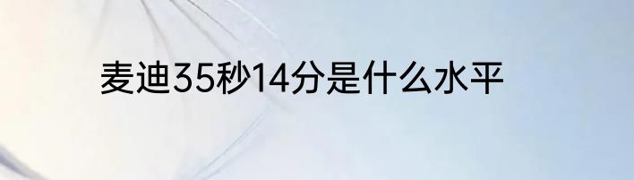 麦迪35秒14分是什么水平