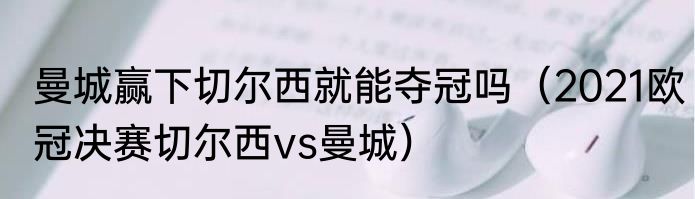 曼城赢下切尔西就能夺冠吗（2021欧冠决赛切尔西vs曼城）