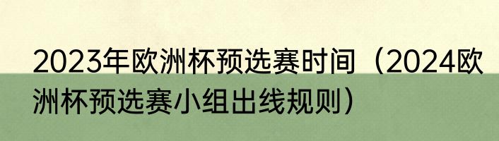 2023年欧洲杯预选赛时间（2024欧洲杯预选赛小组出线规则）