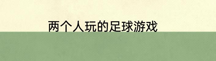 两个人玩的足球游戏
