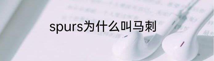 spurs为什么叫马刺