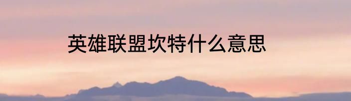 英雄联盟坎特什么意思