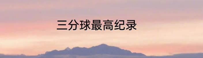 三分球最高纪录