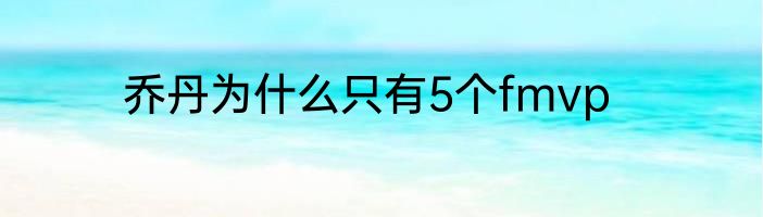 乔丹为什么只有5个fmvp