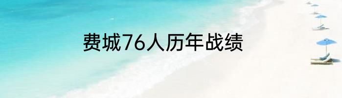 费城76人历年战绩