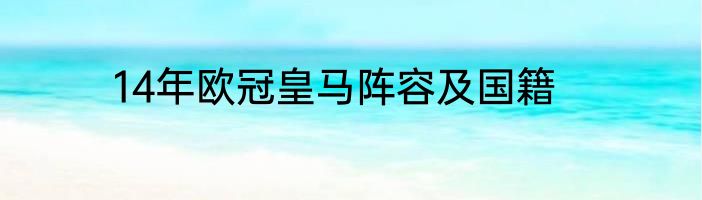 14年欧冠皇马阵容及国籍