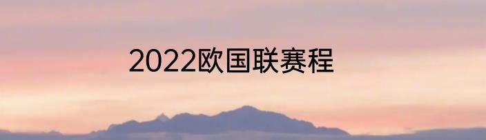 2022欧国联赛程