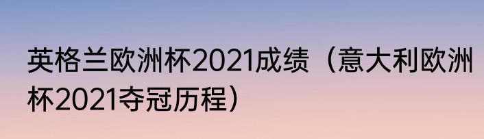 英格兰欧洲杯2021成绩（意大利欧洲杯2021夺冠历程）