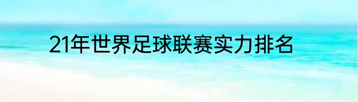 21年世界足球联赛实力排名
