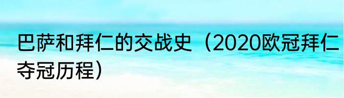 巴萨和拜仁的交战史（2020欧冠拜仁夺冠历程）