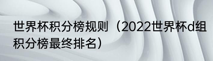 世界杯积分榜规则（2022世界杯d组积分榜最终排名）