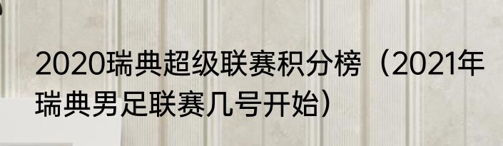 2020瑞典超级联赛积分榜（2021年瑞典男足联赛几号开始）