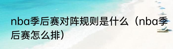 nba季后赛对阵规则是什么（nba季后赛怎么排）