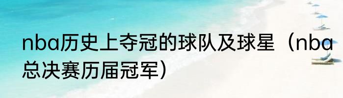 nba历史上夺冠的球队及球星（nba总决赛历届冠军）