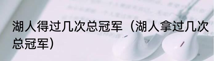 湖人得过几次总冠军（湖人拿过几次总冠军）