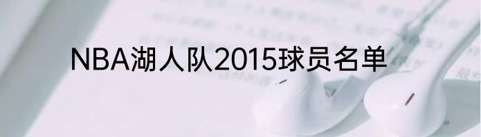NBA湖人队2015球员名单