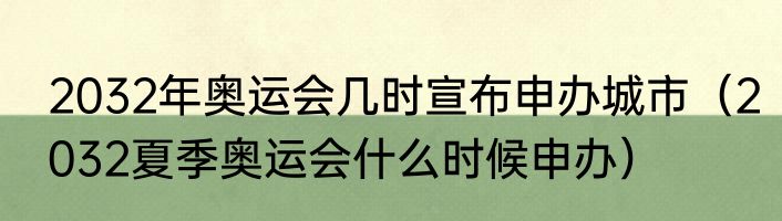 2032年奥运会几时宣布申办城市（2032夏季奥运会什么时候申办）