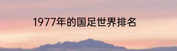 1977年的国足世界排名