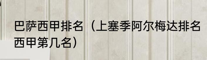 巴萨西甲排名（上塞季阿尔梅达排名西甲第几名）